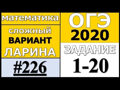 Разбор Варианта ОГЭ Ларина №226 (№1-20) усложненная версия ОГЭ-2020. Разбор Варианта ОГЭ Ларина №226 (№1-20) усложненная версия ОГЭ-2020.