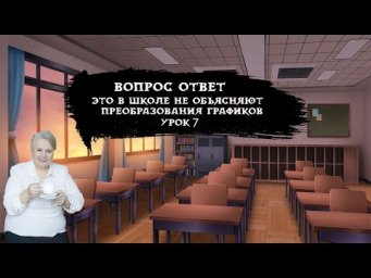 Это в школе не объясняют| Преобразования графиков| Урок 7| Надежда Павловна Медведева