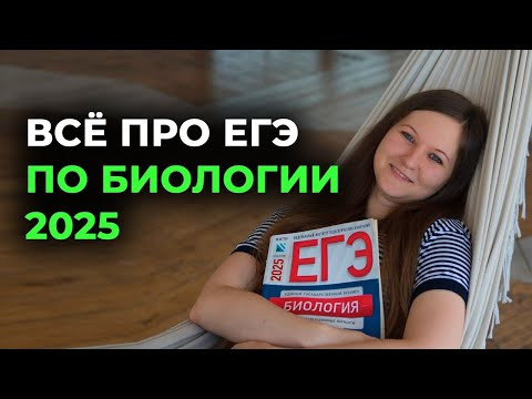ВСЕ ПРО ЕГЭ ПО БИОЛОГИИ 2025 + РАЗБОР ВАРИАНТА ЕГЭ | ЛЕТНЯЯ ШКОЛА ВСЕ ПРО ЕГЭ ПО БИОЛОГИИ 2025 + РАЗБОР ВАРИАНТА ЕГЭ | ЛЕТНЯЯ ШКОЛА