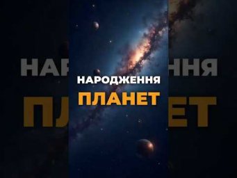 James Webb зламав теорії про народження планет!
