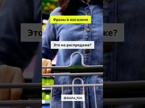Фразы для общения в магазине на немецком языке  #разговорныйнемецкий #немецкийснуля  #немецкиеслова