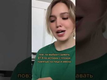 ЕГЭ по истории с плохой памятью | #shorts #егэ #егэистория #история