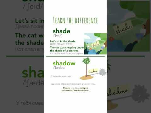 SHADE и SHADOW. В чём разница? / Уроки английского SHADE и SHADOW. В чём разница? / Уроки английского