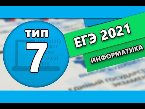 ЕГЭ по информатике. Тип 7 #1 | 2021 ЕГЭ по информатике. Тип 7 #1 | 2021