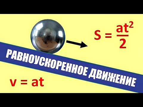 Равноускоренное движение