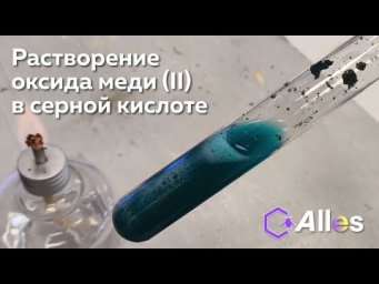 РАСТВОРЕНИЕ ОКСИДА МЕДИ (II) В СЕРНОЙ КИСЛОТЕ
