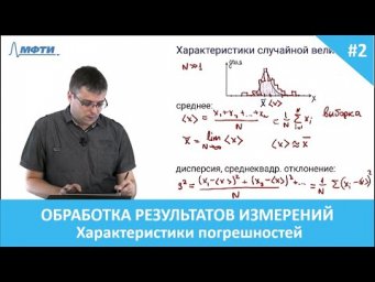 Обработка результатов измерений. 2. Характеристики погрешностей