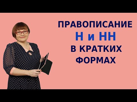 Правописание Н и НН в кратких формах | ЕГЭ Русский язык 2021