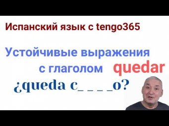 Испанский язык. Устойчивые выражения с глаголом quedar: &iquest;queda  c_ _ _ _o? .