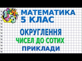 ОКРУГЛЕННЯ ЧИСЕЛ ДО СОТИХ. Приклади | МАТЕМАТИКА 5 клас