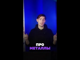 А ты знаешь почему металлы такие ковкие и пластичные?