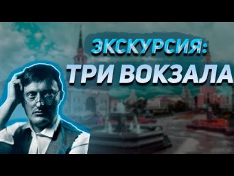 Три вокзала: главная железнодорожная площадь Москвы