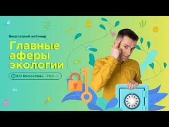 Главные аферы экологии | ЕГЭ 2020