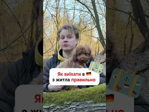 Якщо хочете з&rsquo;їхати з квартири в 