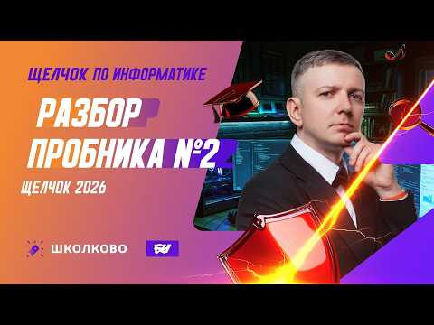 Разбор пробника №2 | ЩЕЛЧОК 2026