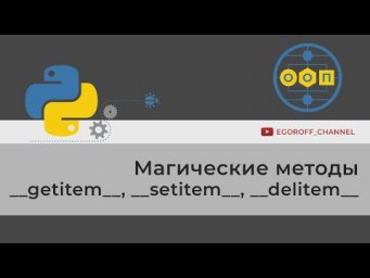 ООП 23 Магические методы __getitem__  , __setitem__ и __delitem__. Обращение по индексу к экземпляру