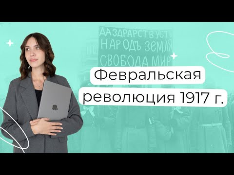 Февраль революция 1917 г. | История ЕГЭ | PARTA
