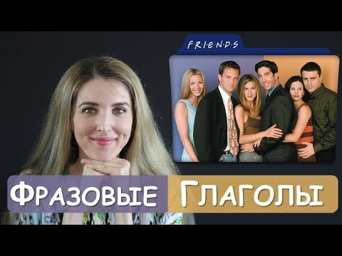 10 Классных ФРАЗОВЫХ ГЛАГОЛОВ из "ДРУЗЕЙ" - Разговорный Английский 10 Классных ФРАЗОВЫХ ГЛАГОЛОВ из "ДРУЗЕЙ" - Разговорный Английский