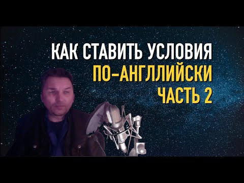 Олег Иванилов - Ставим условия в английском - Часть 2