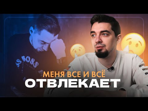 Меня все и всё отвлекает - что делать? | ЕГЭ 2022