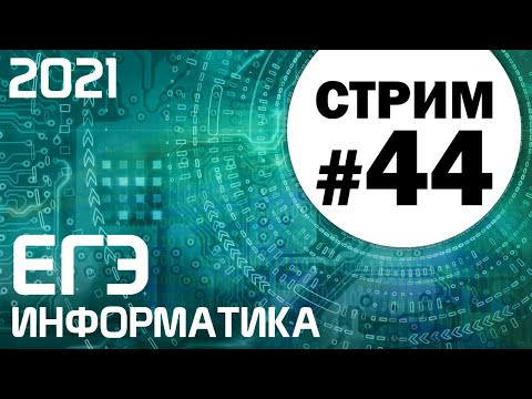 Стрим #44. ЕГЭ по информатике 2021. 11 класс. Первая часть