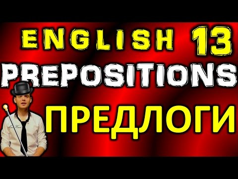 13. Английский: PREPOSITIONS / ПРЕДЛОГИ (Max Heart)