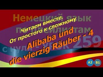 Немецкий_язык_по_плейлистам_с_нуля. Читаем_вместе. Урок 259 Alibaba_und_die_vierzig_R&auml;uber_4
