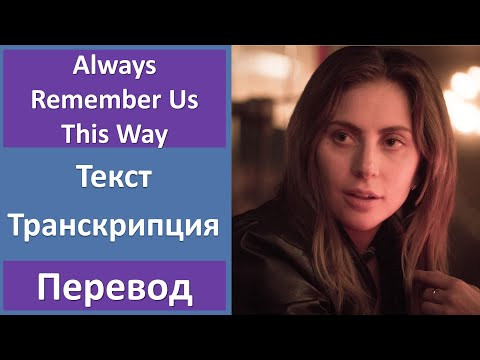 Lady Gaga - Always Remember Us This Way - текст, перевод, транскрипция Lady Gaga - Always Remember Us This Way - текст, перевод, транскрипция