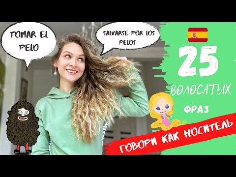 ТОП разговорных испанских фраз со словом PELO | ВОЛОСЫ  |  Как общаться как НОСИТЕЛЬ  |  Espa&ntilde;ol