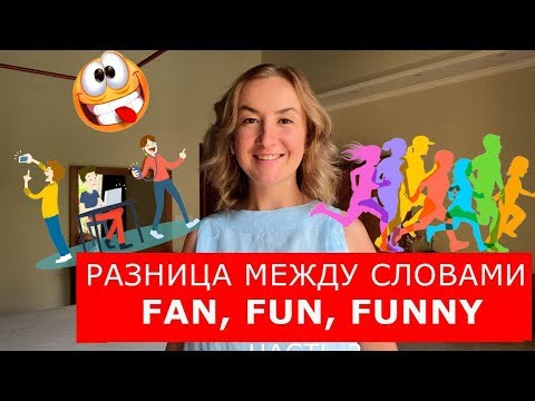 Разница между словами: FAN, FUN, FUNNY.  Английский для путешествий