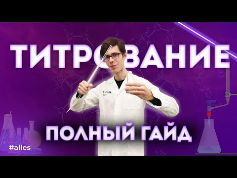 Полный гайд по титрованию с Игнатом Тарабриным | Alles