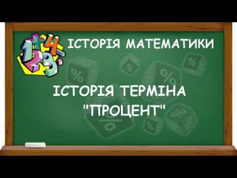 ІСТОРІЯ ТЕРМІНА "ПРОЦЕНТ" | ІСТОРІЯ МАТЕМАТИКИ