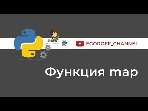 50 Функция map Python. Что делает функция map в Python