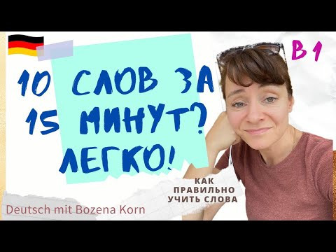 Как за 15 минут навсегда выучить 10 слов, не напрягаясь 