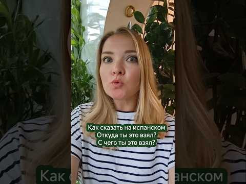 как сказать на испанском "с чего ты это взял" #испанскийонлайн #испанскийязык