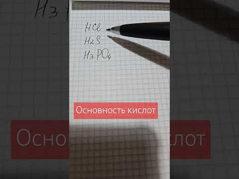 Основность кислот #химия