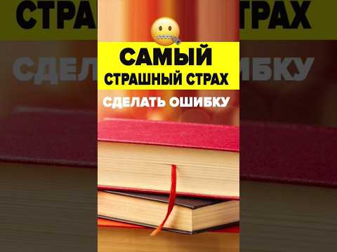 Ужасный страх сделать ошибку - Английский язык #английскийдляначинающих #английскийязык