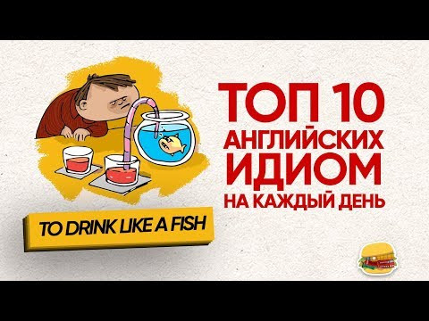 ТОП 10 английских идиом от ИНГЛИШ ШОУ | Английский язык | Разговорный английский с нуля ТОП 10 английских идиом от ИНГЛИШ ШОУ | Английский язык | Разговорный английский с нуля