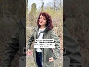 Только не устраивай сцен! 