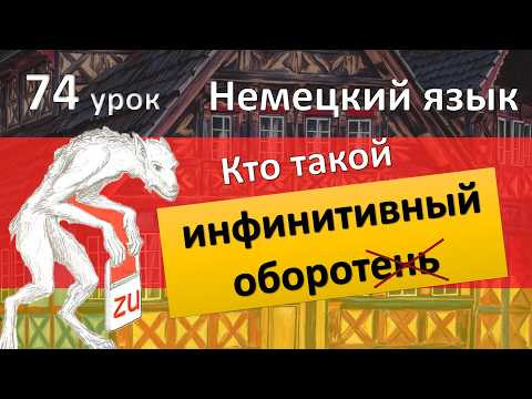 Немецкий с нуля, 74 урок. Инфинитивный оборот - Infinitivsatz