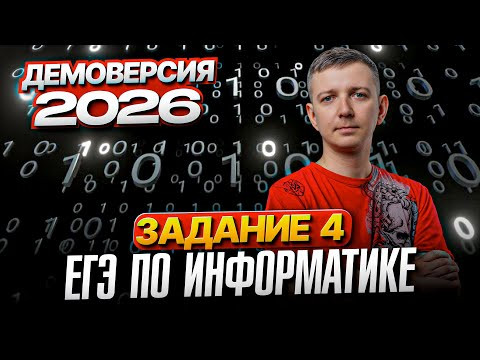 Задание 4. Разбор демоверсии ЕГЭ по информатике 2026 Задание 4. Разбор демоверсии ЕГЭ по информатике 2026