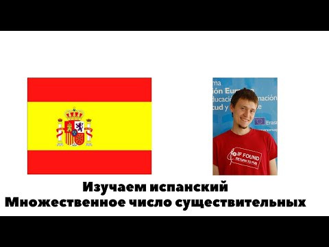 Изучаем испанский. Множественное число существительных