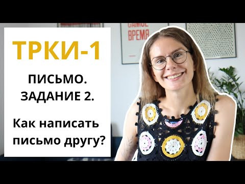 ТРКИ-1 (уровень В1). Задание 2. Дружеское письмо.