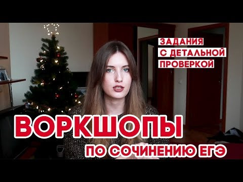 ПРАКТИКА ПО СОЧИНЕНИЮ ЕГЭ // ВОРКШОПЫ С ЭКСПЕРТОМ