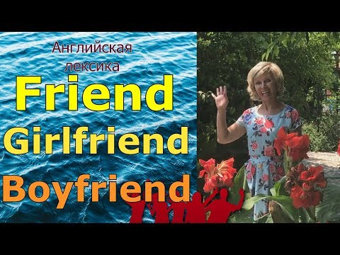 Английская лексика: Friend   Girlfriend   Boyfriend.  Как правильно?
