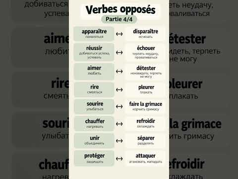 Противоположные глаголы ЧАСТЬ 4 #французскийонлайн #учитьфранцузский #французскийснуля #урокифранц Противоположные глаголы ЧАСТЬ 4 #французскийонлайн #учитьфранцузский #французскийснуля #урокифранц