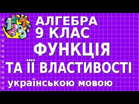 АЛГЕБРА 9 клас. ФУНКЦІЯ ТА ЇЇ ВЛАСТИВОСТІ. Відеоуроки АЛГЕБРА 9 клас. ФУНКЦІЯ ТА ЇЇ ВЛАСТИВОСТІ. Відеоуроки