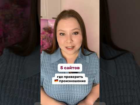 Пользуетесь какими-то? #немецкийязык #немецкий #учитьнемецкий #немецкийснуля #разговорныйнемецкий Пользуетесь какими-то? #немецкийязык #немецкий #учитьнемецкий #немецкийснуля #разговорныйнемецкий