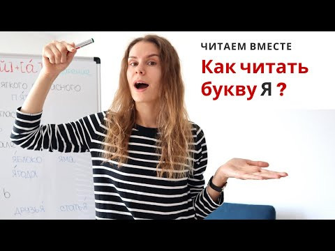 Урок 3. Как читать букву Я ? || Читаем вместе Урок 3. Как читать букву Я ? || Читаем вместе