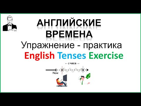 Все английские времена упражнение-практика. (9 мин.) Все английские времена упражнение-практика. (9 мин.)